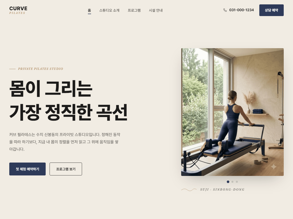 프라이빗 필라테스 스튜디오 홈페이지