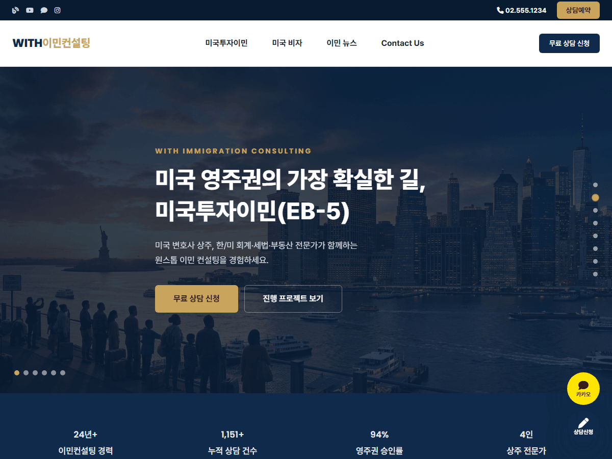 이민컨설팅 기업 홈페이지