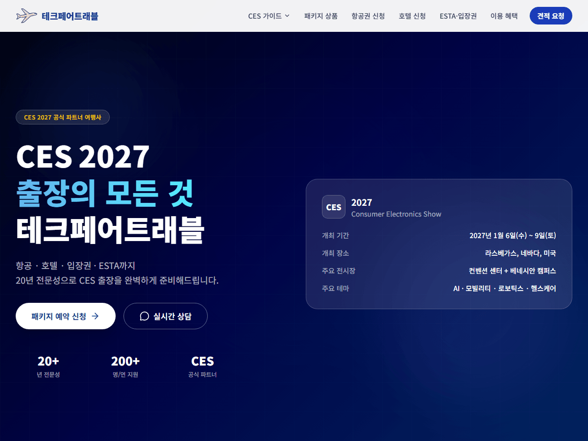 CES 출장 패키지 여행사 홈페이지